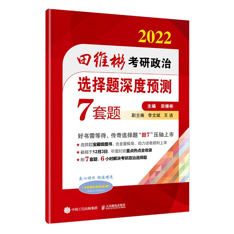 2022田维彬考研政治选择题深度预测7套题