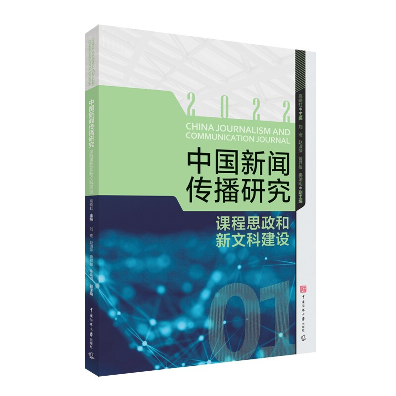 中国新闻传播研究(课程思政和新文科建设2022)