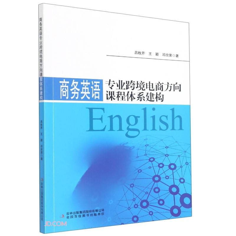 商务英语专业跨境电商方向课程体系建构