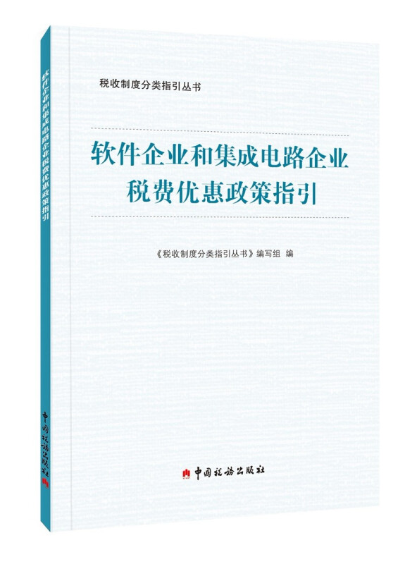 软件企业和集成电路企业税费优惠政策指引