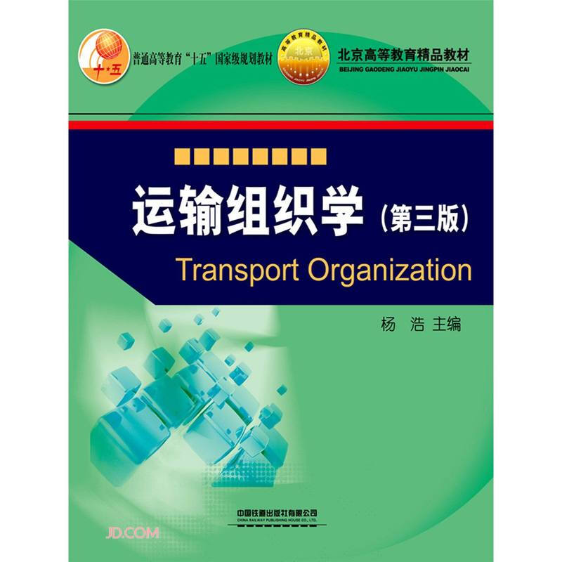 运输组织学(第三版)
