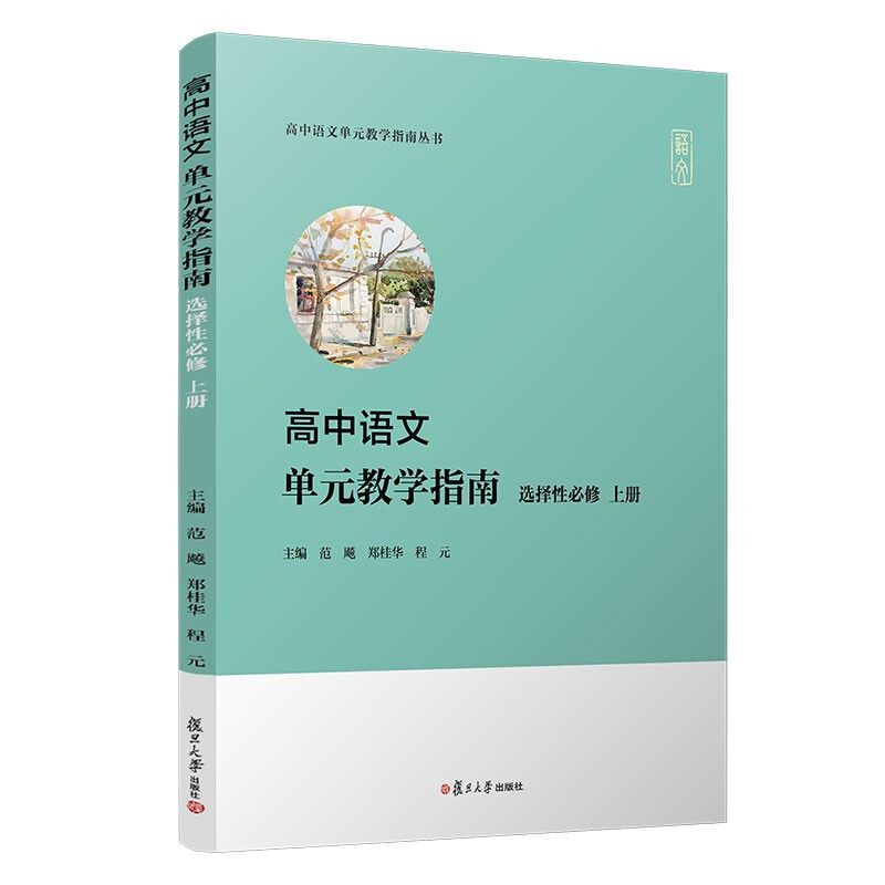 高中语文单元教学指南(选择性必修 上册)(高中语文单元教学指南丛书)