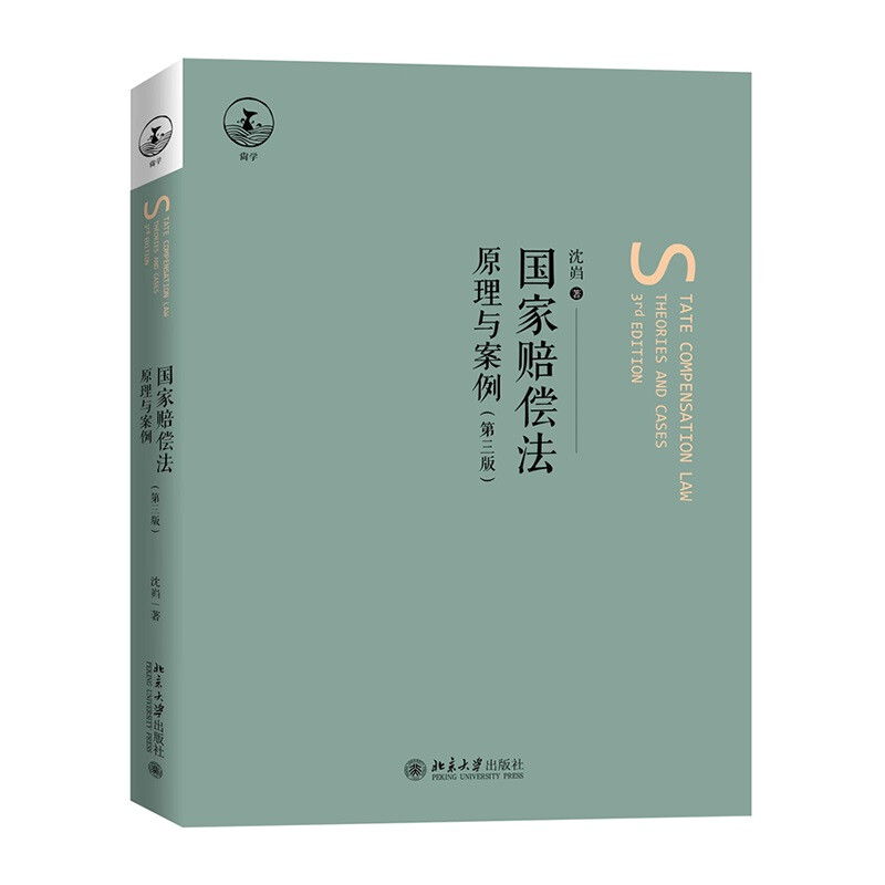 国家赔偿法:原理与案例(第三版)