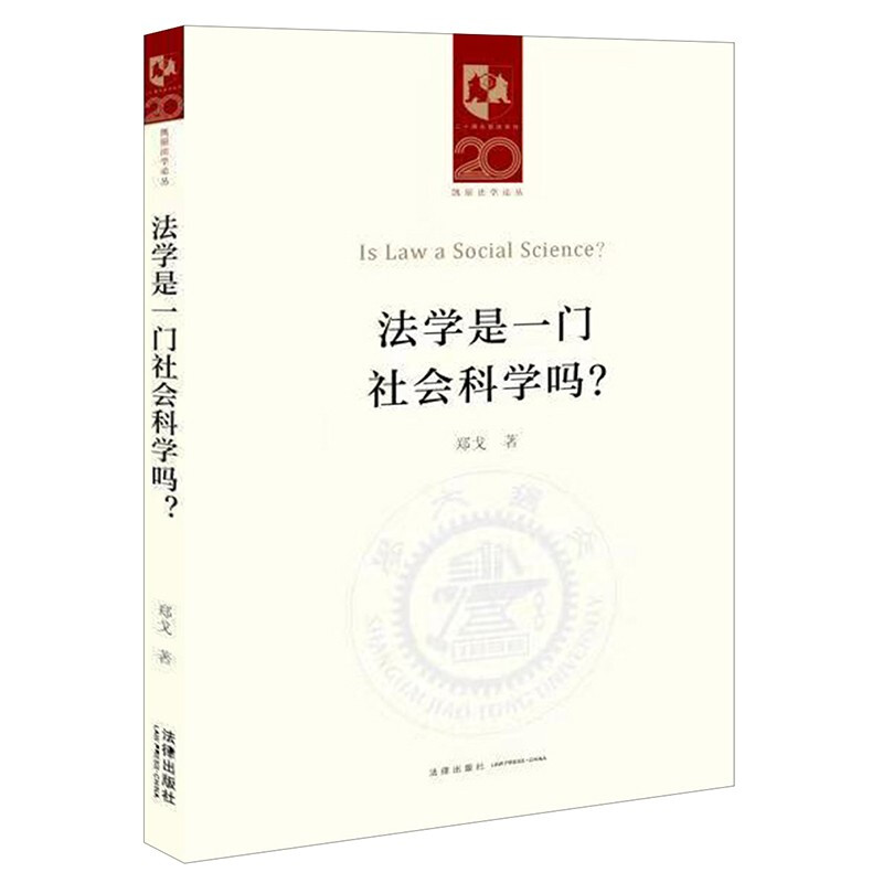 法学是一门社会科学吗?