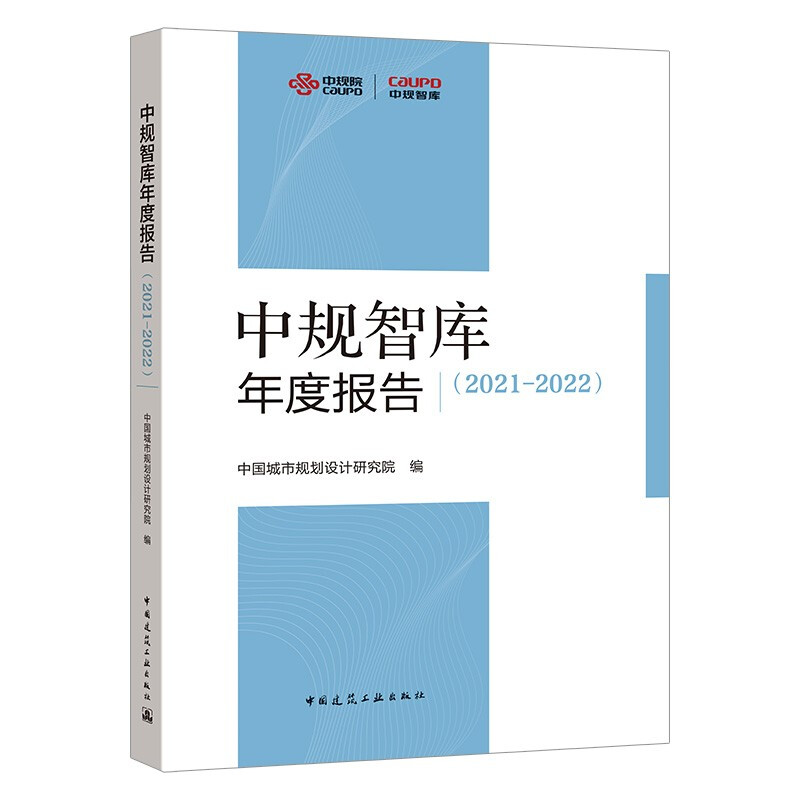 中规智库年度报告(2021-2022)