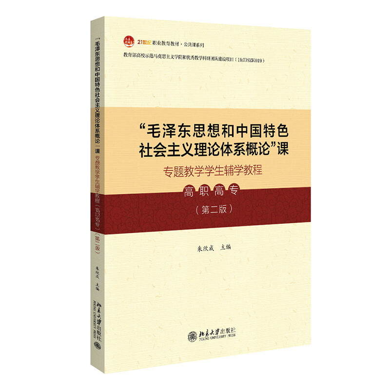 “毛泽东思想和中国特色社会主义理论体系概论”课专题教学学生辅学教程(高职高专)(第二版)