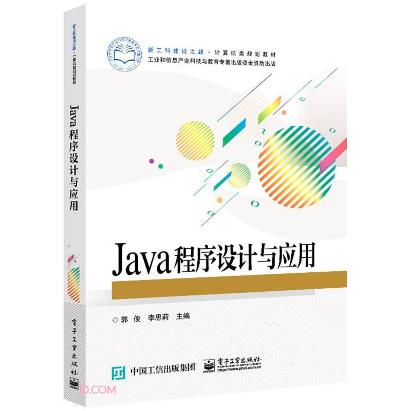 Java程序设计与应用