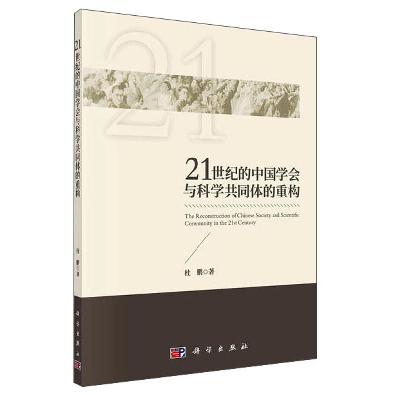 21世纪的中国学会与科学共同体的重构