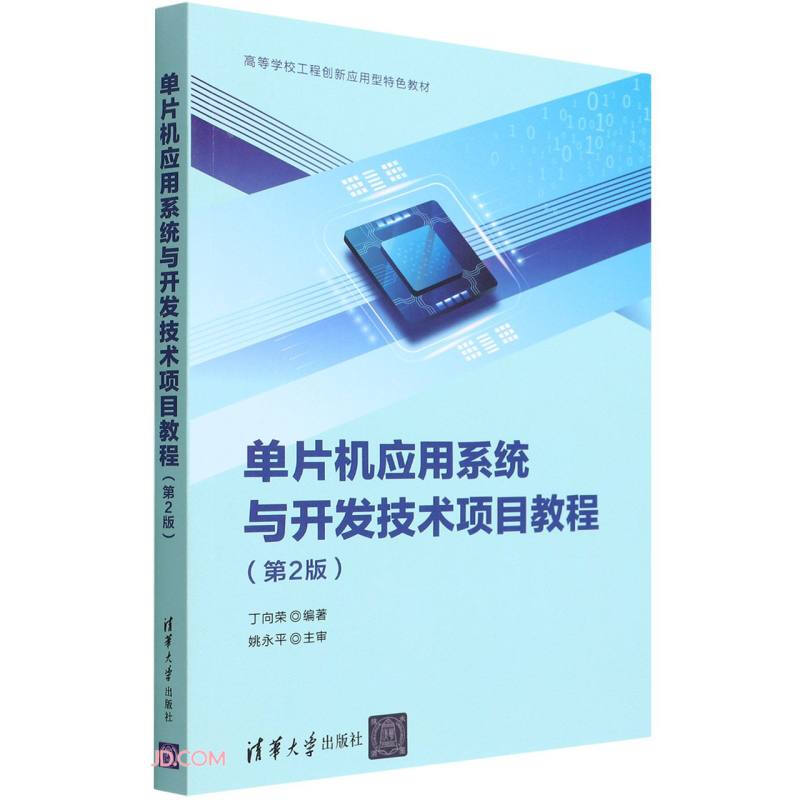 单片机应用系统与开发技术项目教程(第2版)