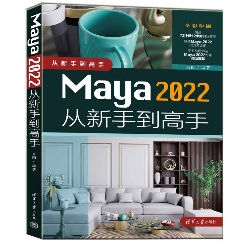 Maya 2022从新手到高手