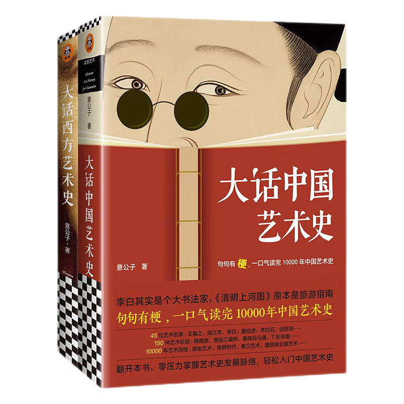 大话艺术史(全2册)