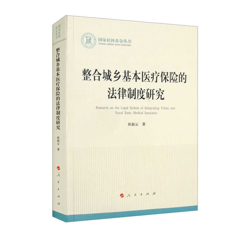 整合城乡基本医疗保险的法律制度研究