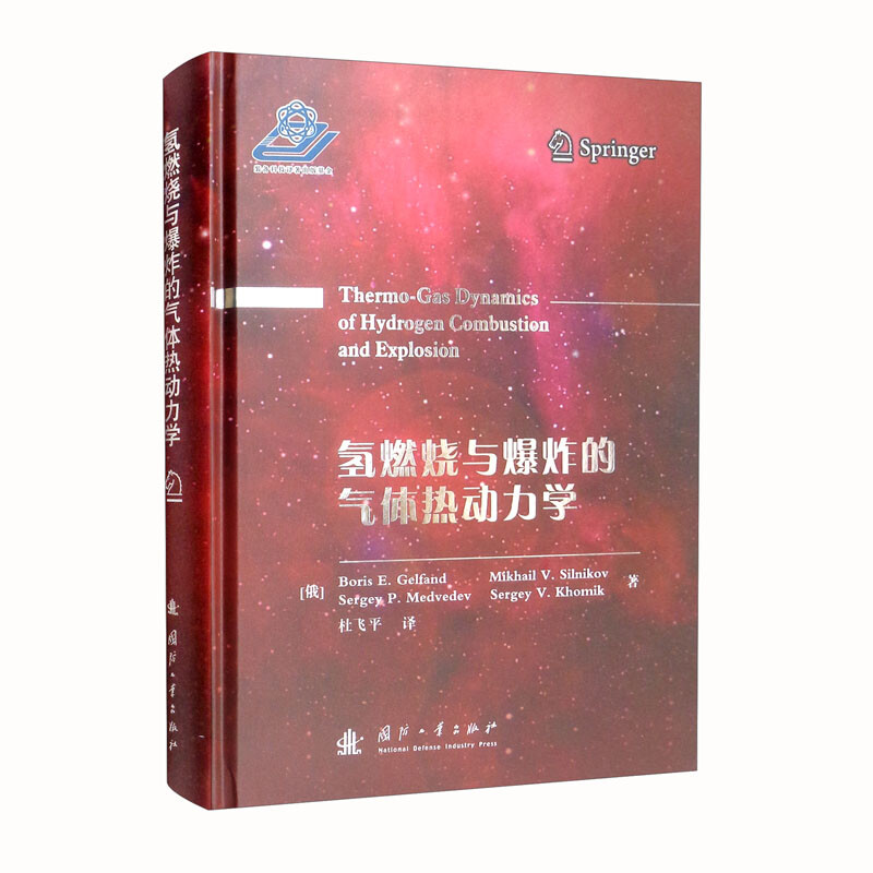 氢燃烧与爆炸的气体热动力学