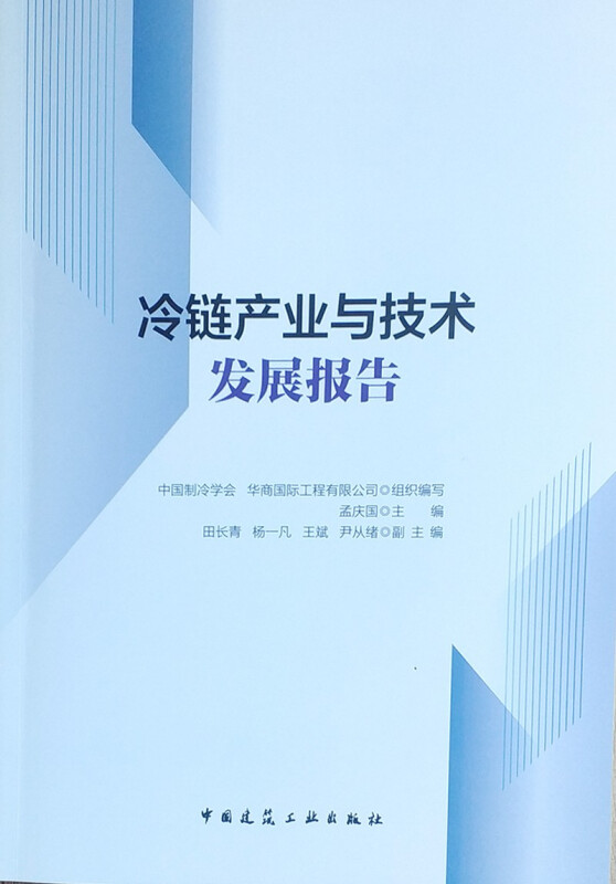 冷链产业与技术发展报告