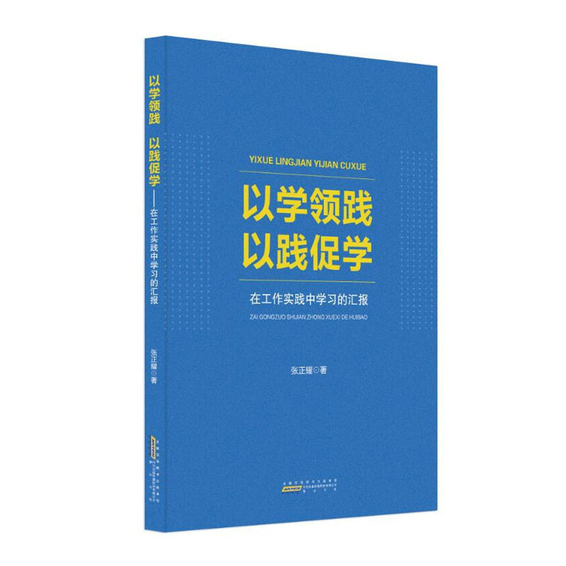 以学领践以践促学:在工作实践中学习的汇报