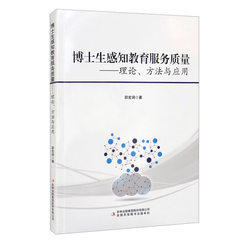 博士生感知教育服务质量 : 理论、方法与应用
