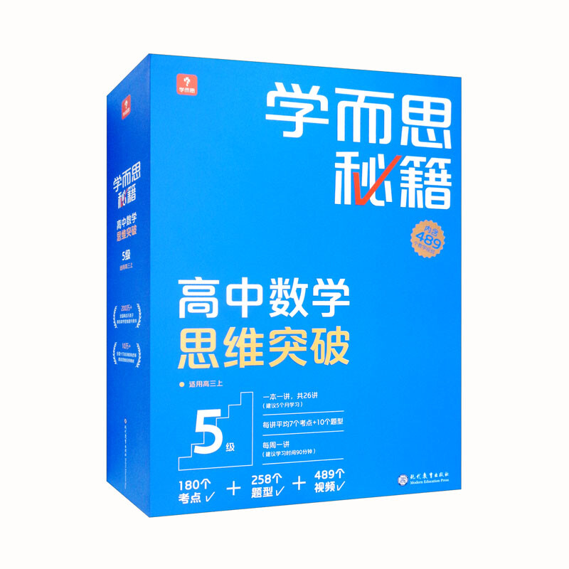 学而思秘籍 高中数学思维突破 5级(智能教辅)