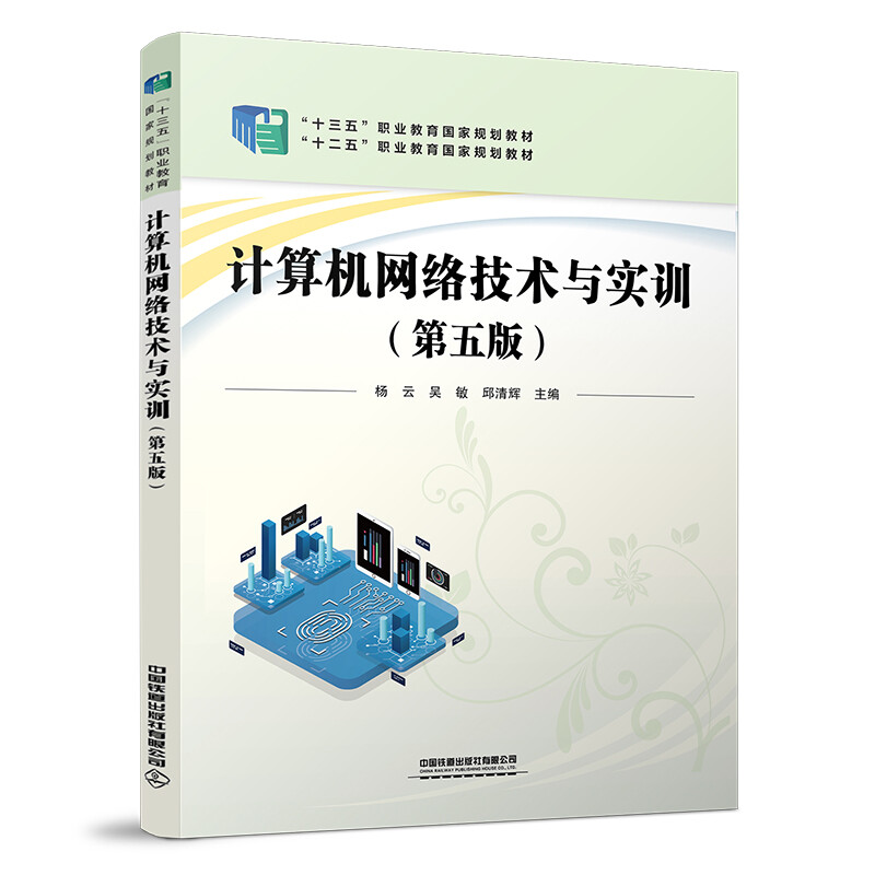 计算机网络技术与实训(第五版)