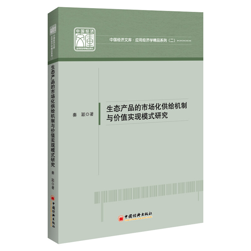 生态产品的市场化供给机制与价值实现模式研究