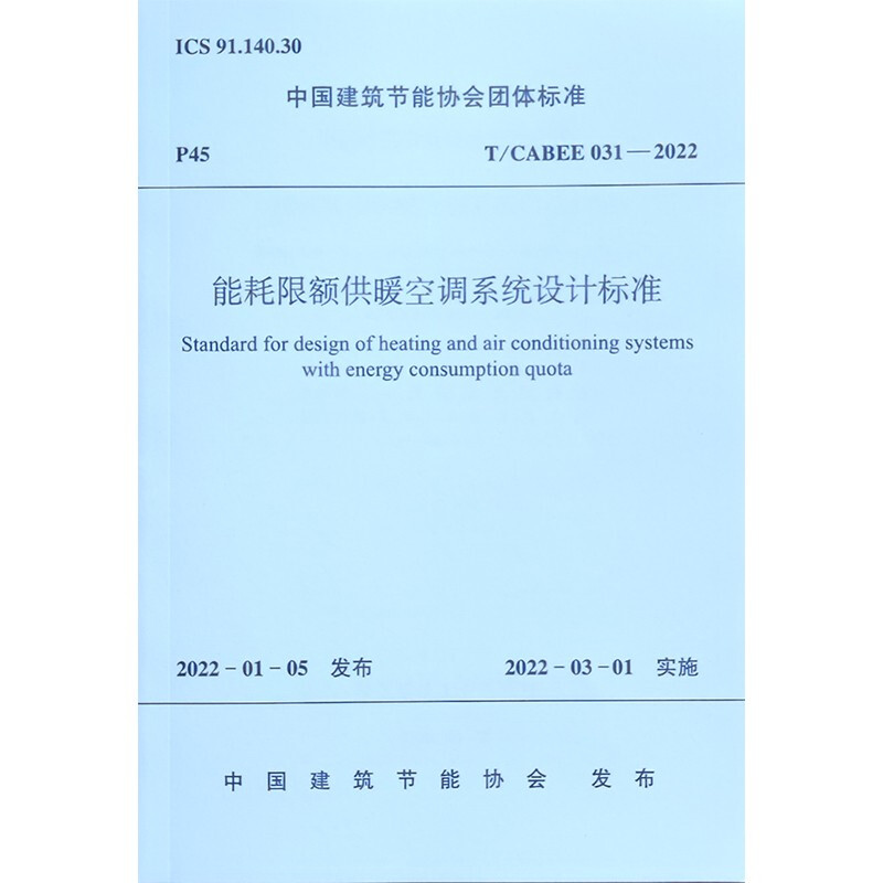 能耗限额供暖空调系统设计标准T/CABEE  031—2022//中国建筑节能协会团体标准