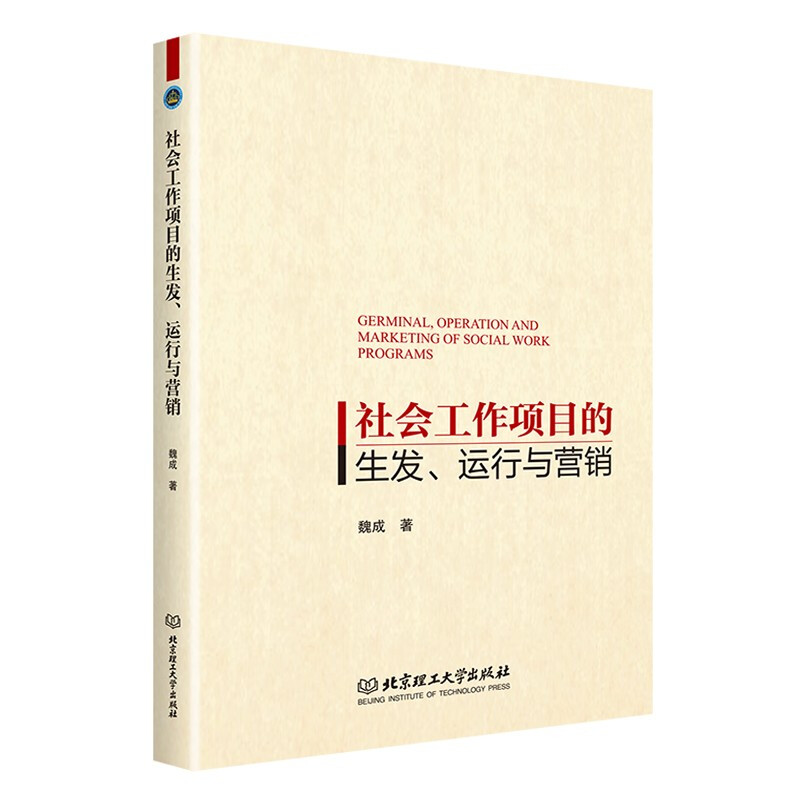 社会工作项目的生发、运行与营销