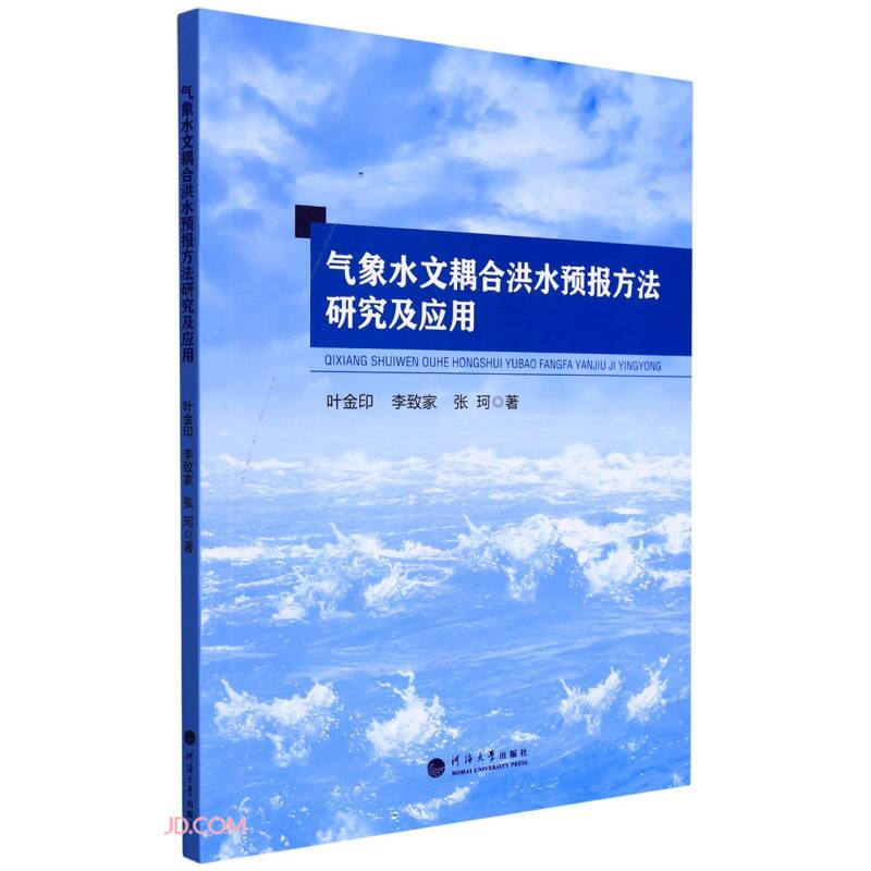 气象水文耦合洪水预报方法研究及应用