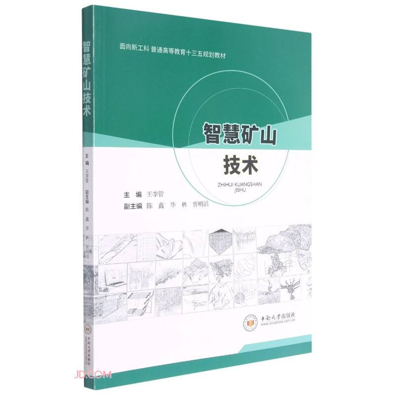 智慧矿山技术