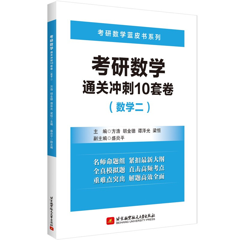 考研数学通关冲刺10套卷:数学二