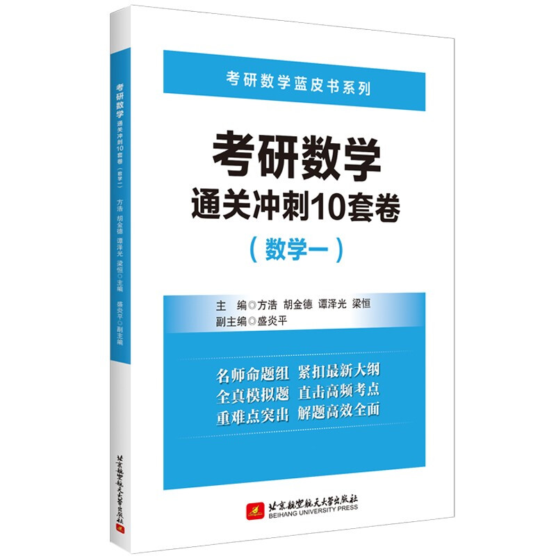 考研数学通关冲刺10套卷:数学一