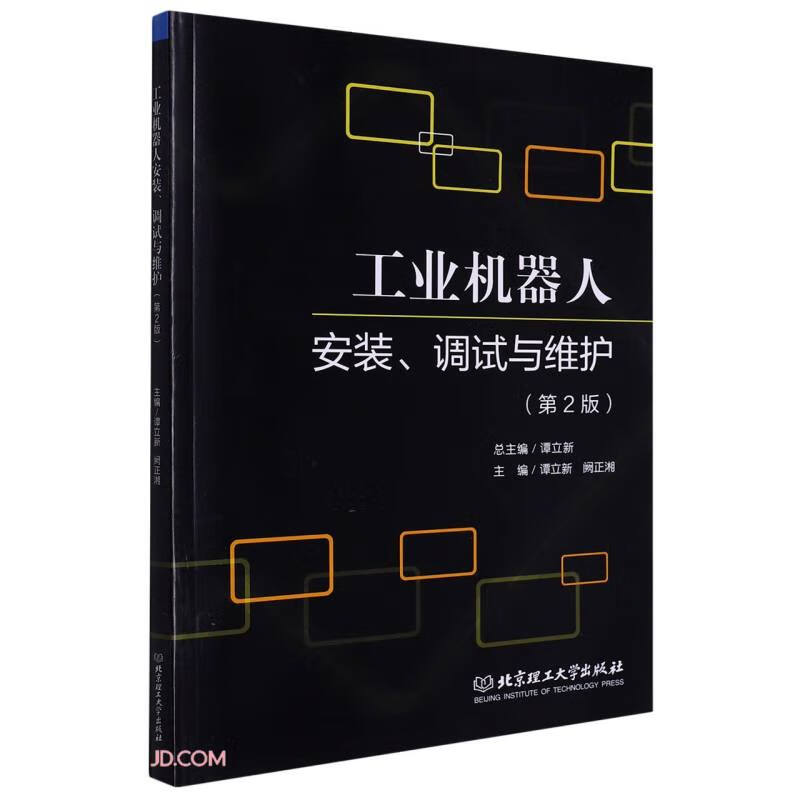 工业机器人安装、调试与维护