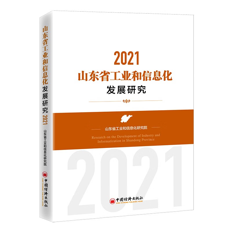 山东省工业和信息化发展研究:2021:2021