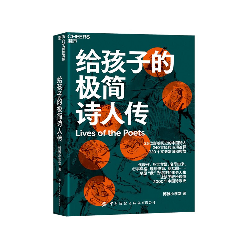 给孩子的极简诗人传