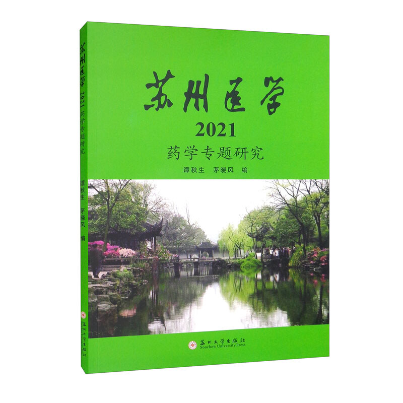 苏州医学:药学专题研究:2021