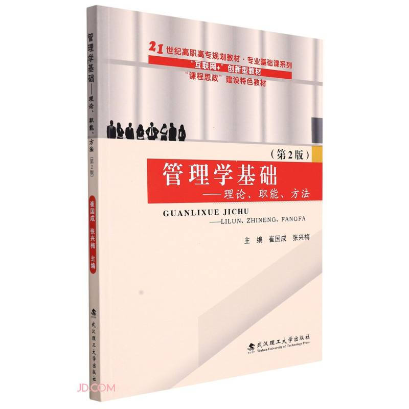 管理学基础:理论、职能、方法