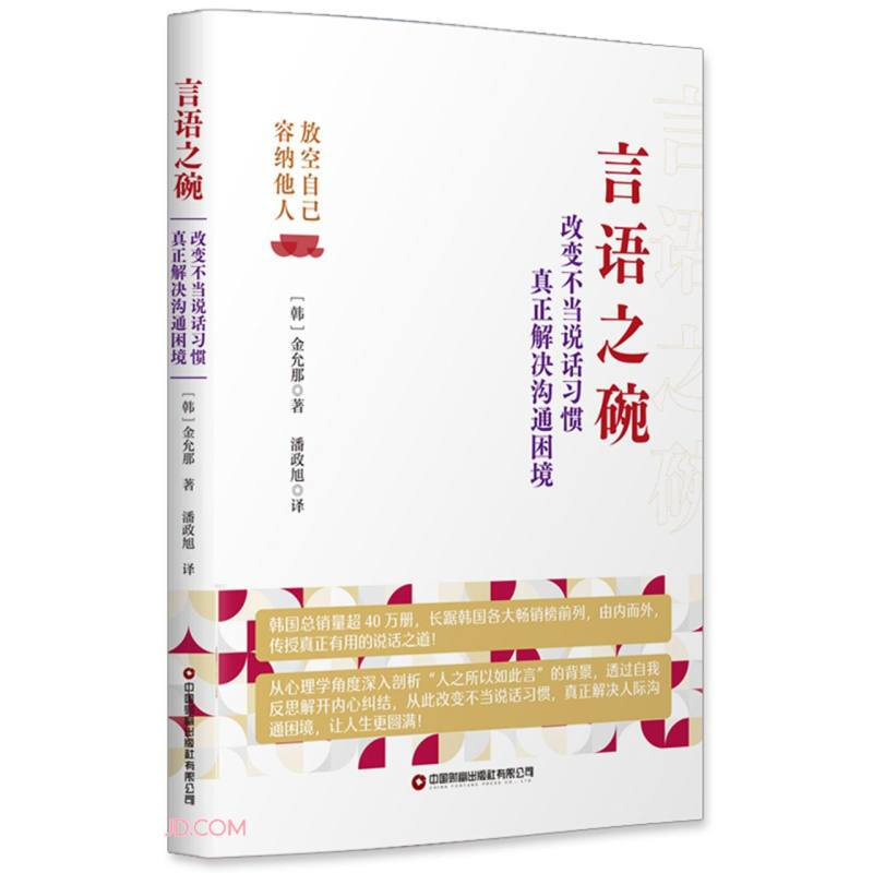 言语之碗:改变不当说话习惯 真正解决沟通困境