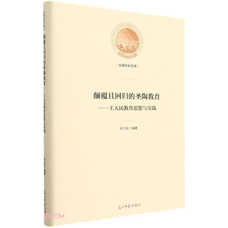 颠覆且回归的圣陶教育:王天民教育思想与实践