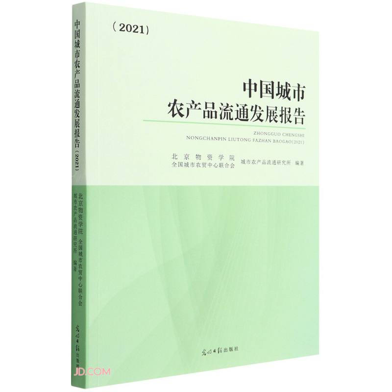 中国城市农产品流通发展报告(2021)