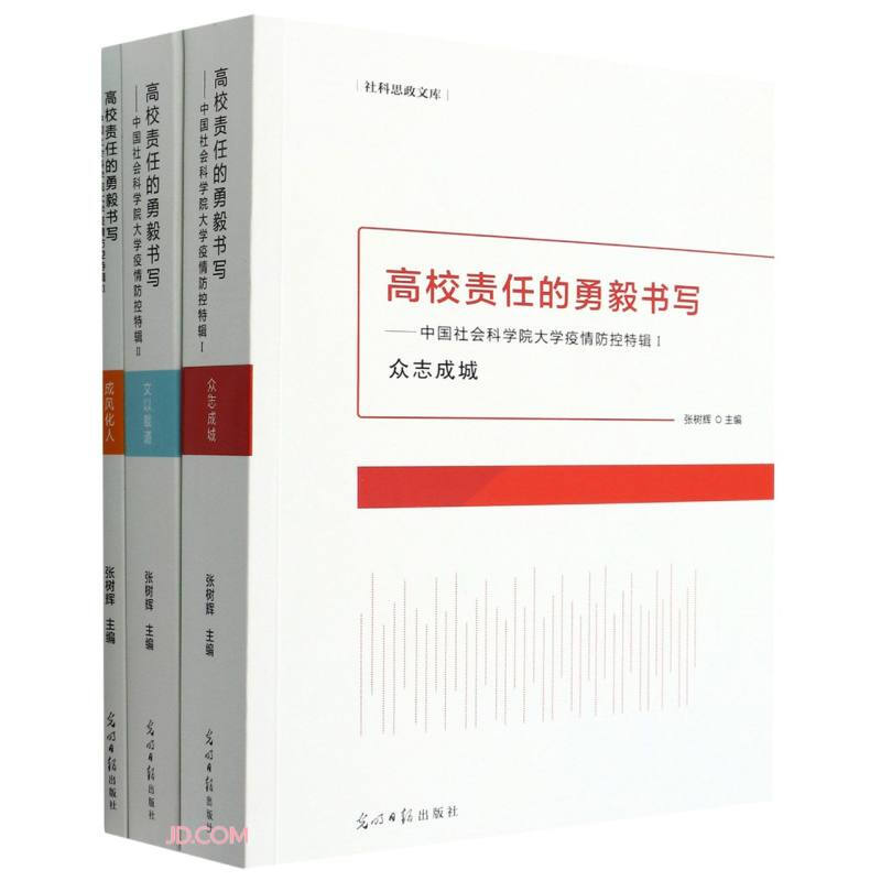 高校责任的勇毅书写:中国社会科学院大学疫情防控特辑(全3册)