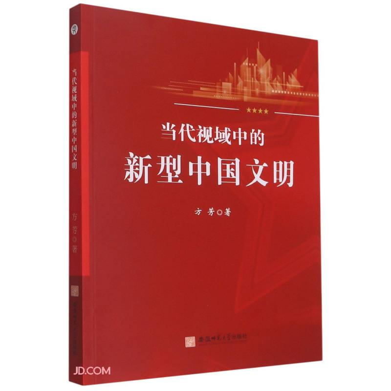 当代视域中的新型中国文明