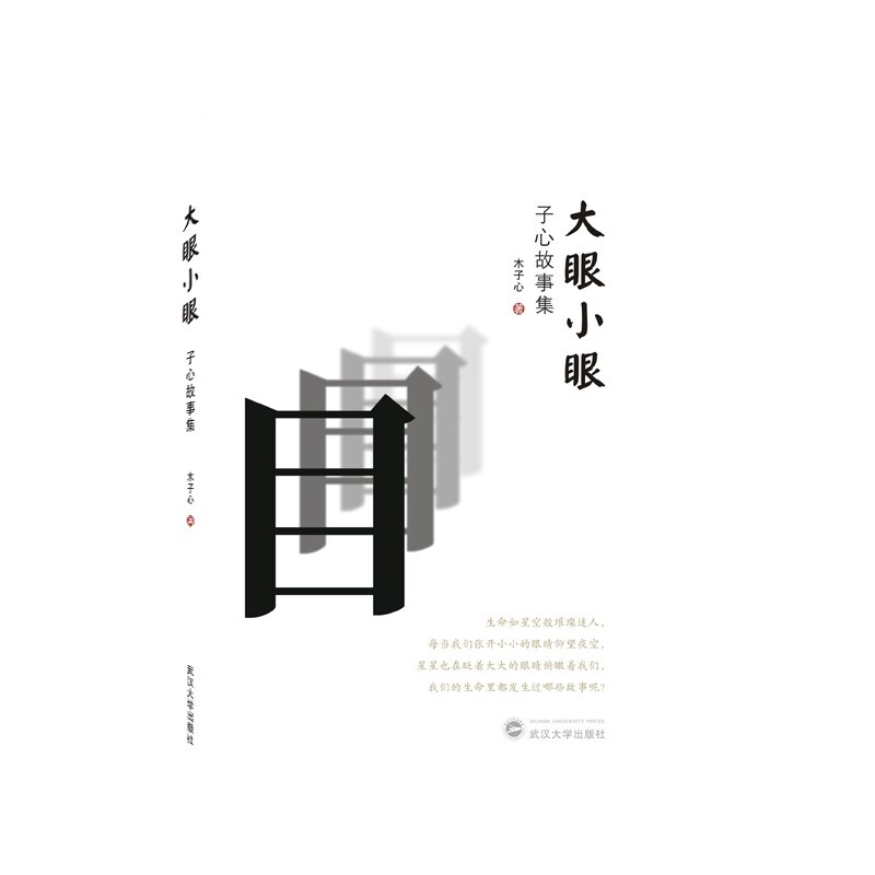 大眼小眼——子心故事集