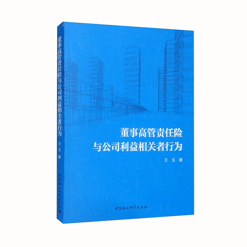 董事高管责任险与公司利益相关者行为