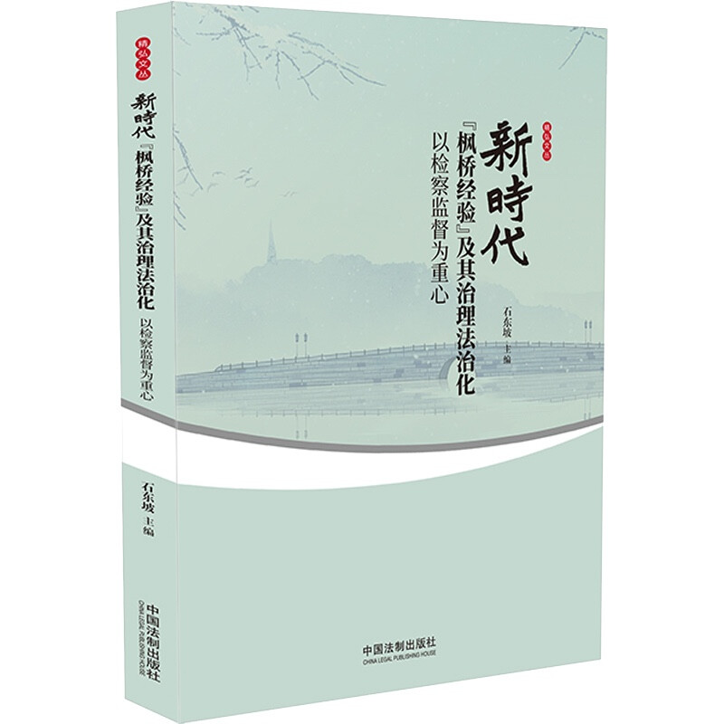 新时代“枫桥经验”的治理及法治化:以检察监督为重心