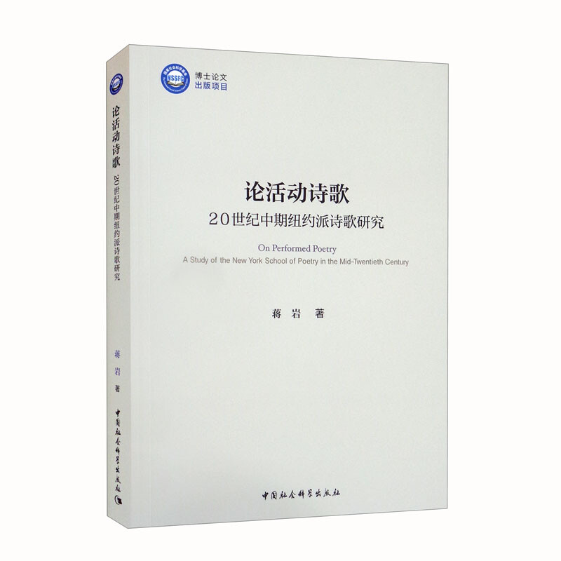 论活动诗歌:20世纪中期纽约派诗歌研究