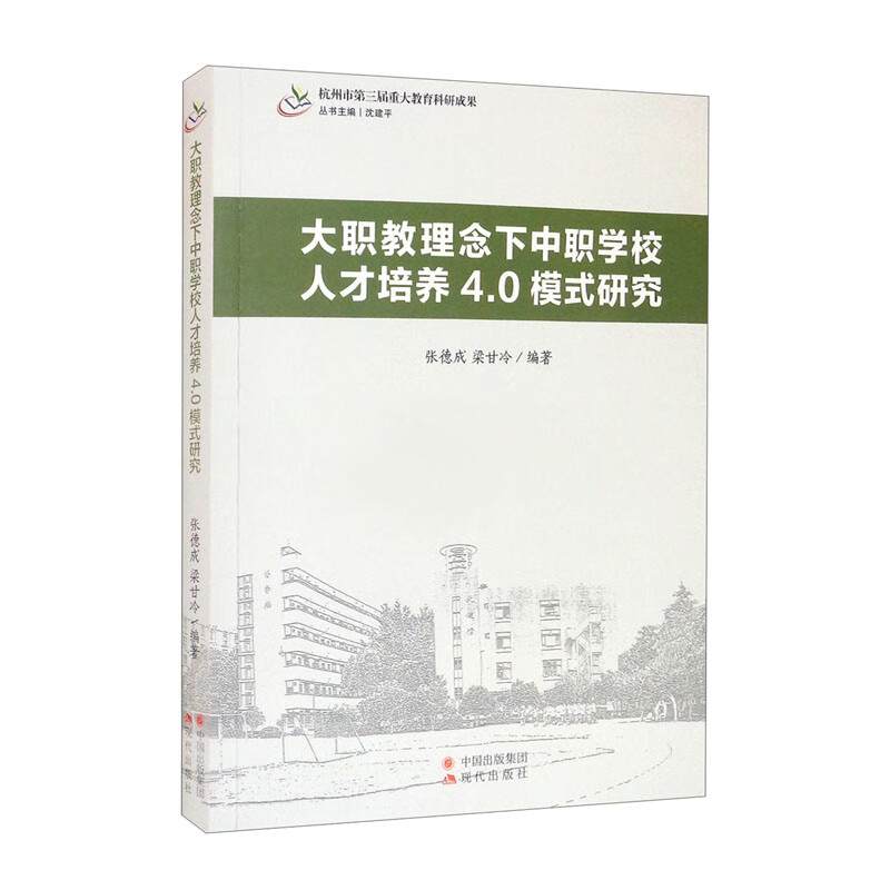 大职教理念下中职学校人才培养4.0模式研究