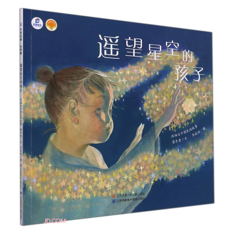 中国东方娃娃原创绘本.中国故事·品格篇:遥望星空的孩子(平装绘本)