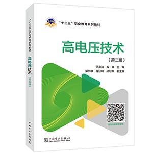 高电压技术:第二版-技术教育社区