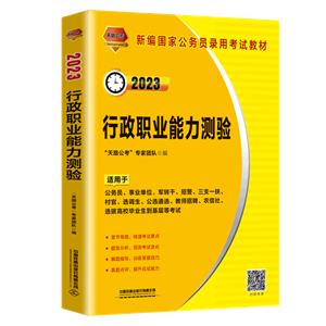 行政职业能力测验(2023国版)-技术教育社区