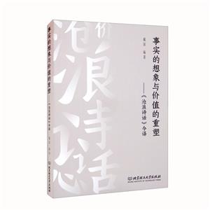 事实的想象与价值的重塑——《沧浪诗话》今译-技术教育社区