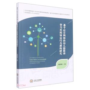 基于社交网络的幼儿园教师学习共同体运行与建构研究-技术教育社区