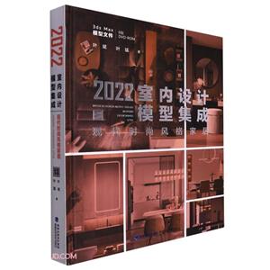 2022室内设计模型集成:现代时尚风格家居:Modern fashionable style-技术教育社区